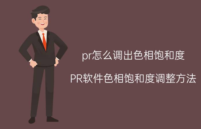 pr怎么调出色相饱和度 PR软件色相饱和度调整方法